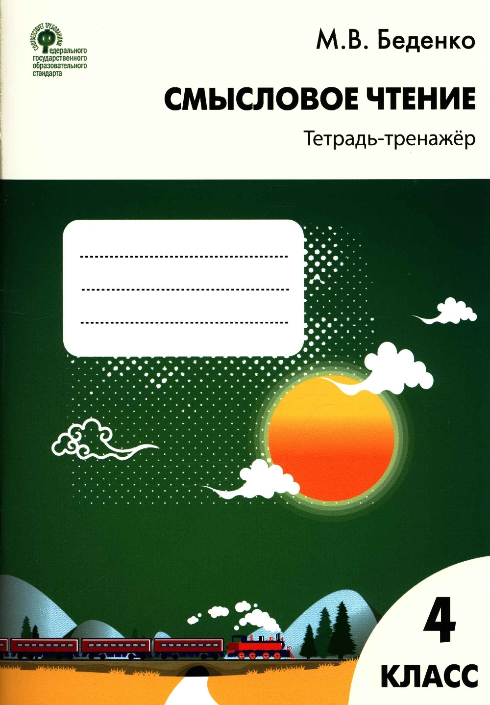 Смысловое чтение рабочая тетрадь. Тетрадь по смысловому чтению 4 класс Беденко. «Смысловое чтение» Беденко м.в.. Смысловое чтение 1 класс Беденко ответы. Тренажер чтение 2 класс Беденко.