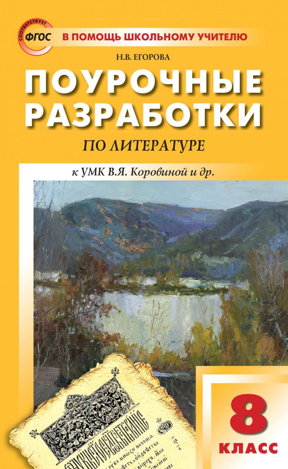 

Книга ВАКО ФГОС Поурочные разработки по Литературе 8 класс (к учебнику Коровиной В. Я) ..., ФГОС Поурочные разработки по Литературе 8 класс (к учебнику Коровиной В. Я) (составлено Егорова Н. В. ), (2022), 320 страниц