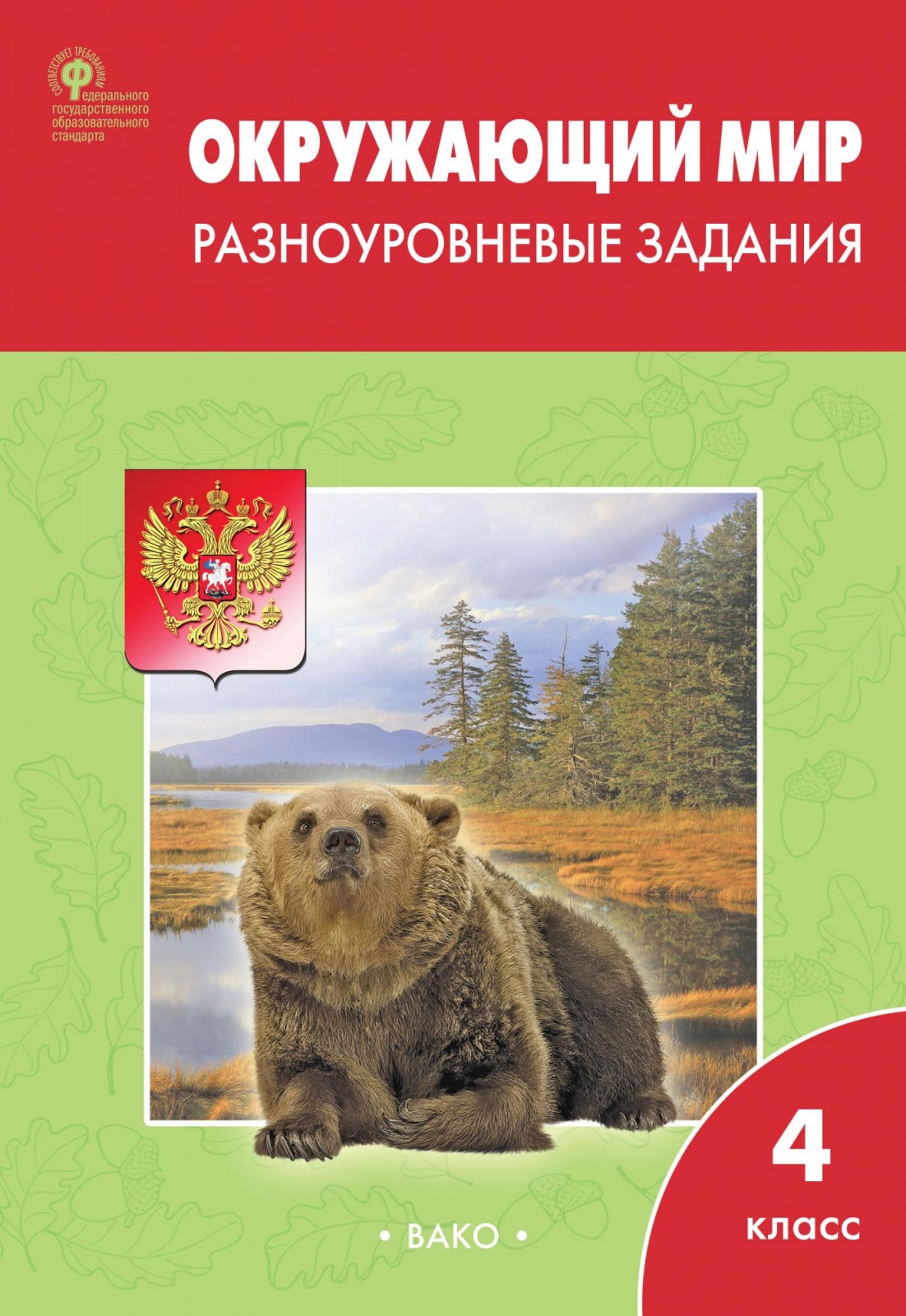 фото Книга вако 4 класс, фгос, окружающий мир. разноуровневые задания, к умк плешакова, сост...