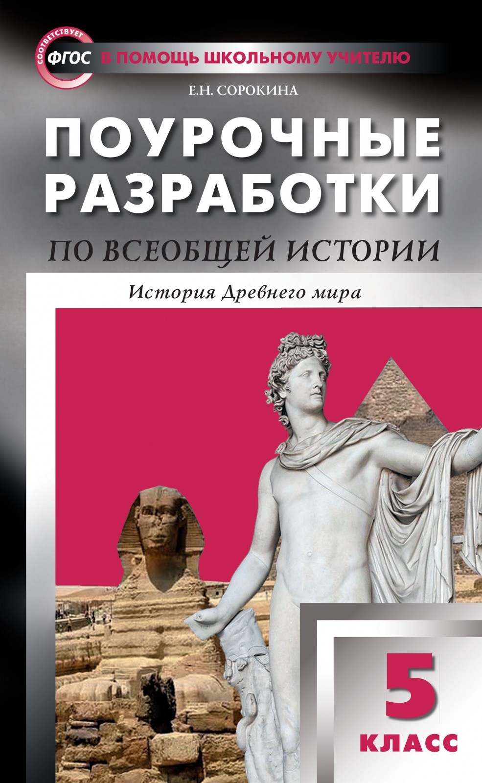 

ФГОС Поурочные разработки по Всеобщей истории. История Древнего мира 5 класс..., ФГОС Поурочные разработки по Всеобщей истории. История Древнего мира 5 класс (составлено Сорокина Е. Н. ), (2022), 416 страниц