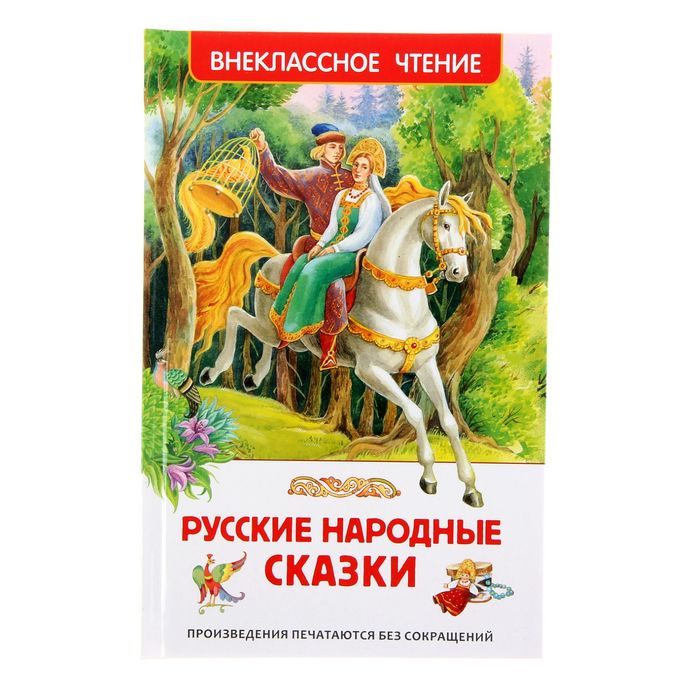 

Книга Русские народные сказки