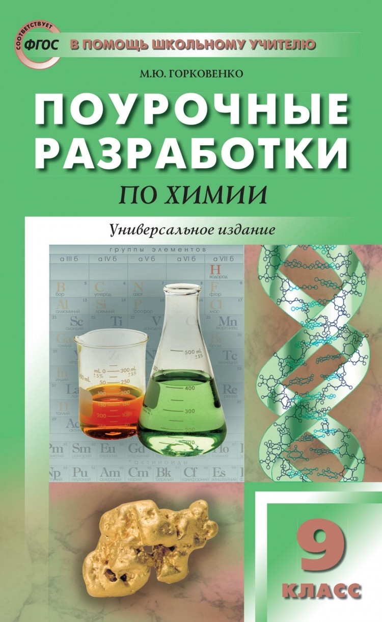 

ФГОС Поурочные разработки по Химии 9 класс (универсальное издание) (Горковен..., ФГОС Поурочные разработки по Химии 9 класс (универсальное издание) (Горковенко М. Ю. ), (2022), 432 страницы