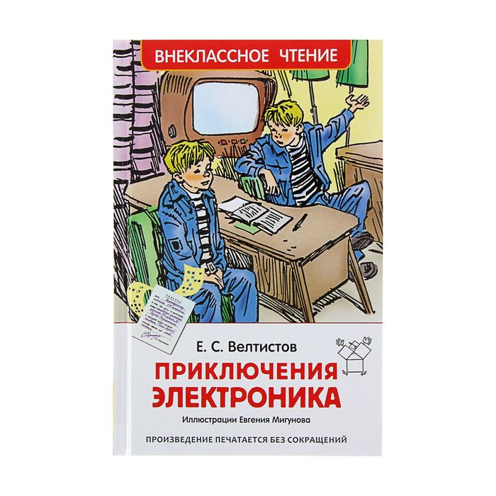 

Приключения Электроника