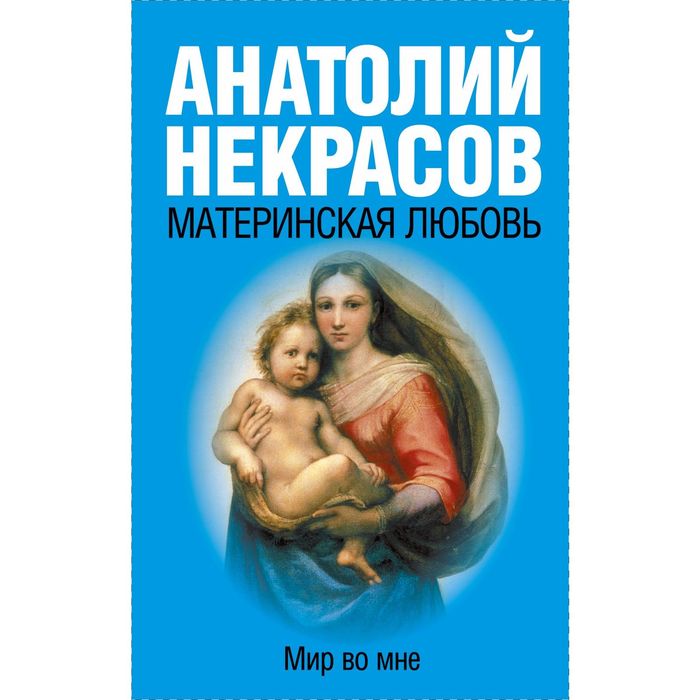 

Материнская любовь