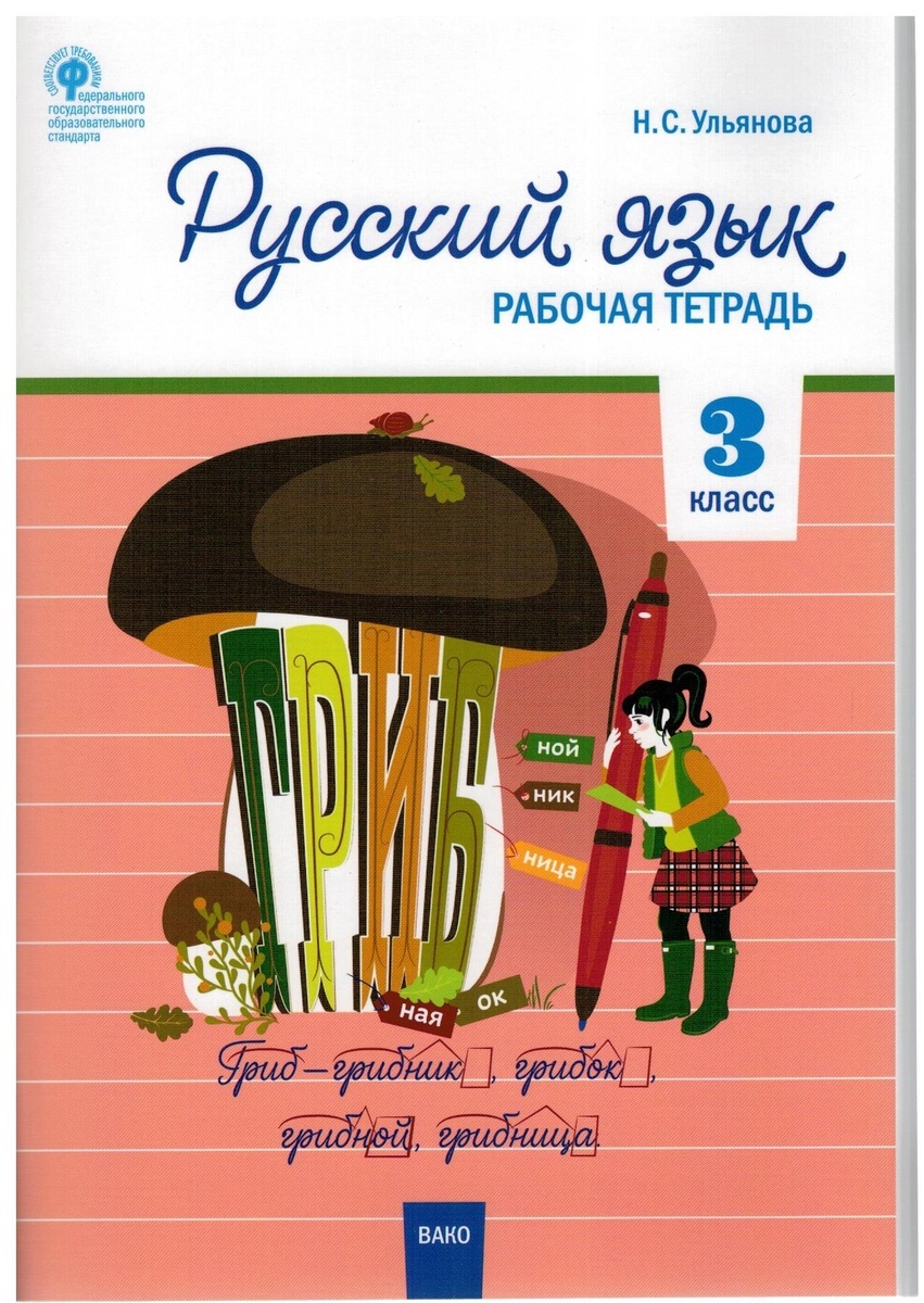 

Книга ВАКО 3 классы, ФГОС Русский язык универсальное издание составитель Ульянова Н. С,..., 3 классы, ФГОС Русский язык универсальное издание составитель Ульянова Н. С, 2020, c. 96