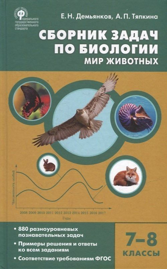 

Сборник задач по биологии Мир животных 7-8 классы Демьянков Е.Н., Тяпкина А.П., ФГОС Биология. Мир животных 7-8 класс (составлено Демьянков Е. Н., Тяпкина А. П. ), (2022), 224 страницы