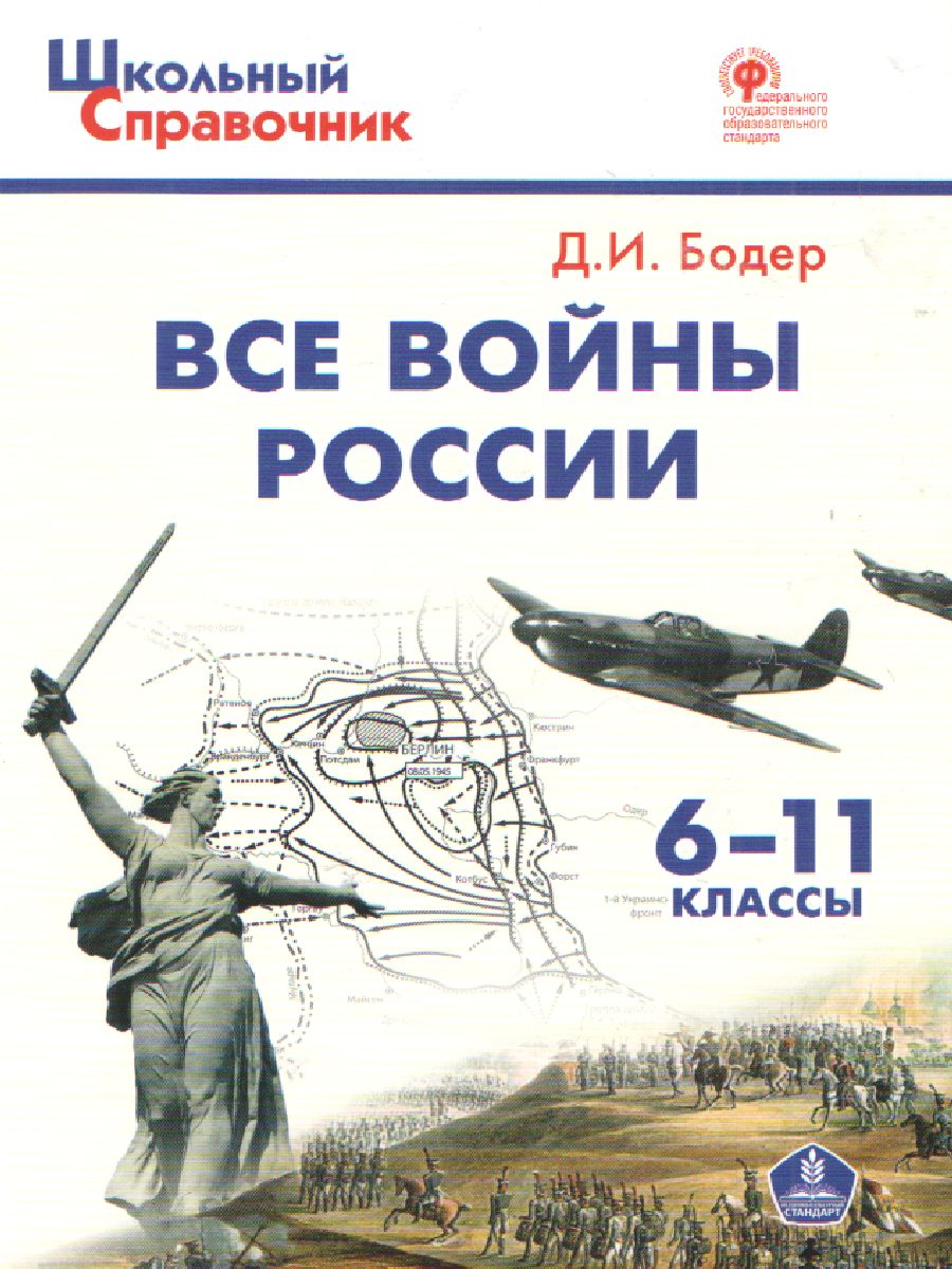 Книга ВАКО ФГОС Все войны России 6-11 класс Бодер Д.И., 2022, 160 страниц