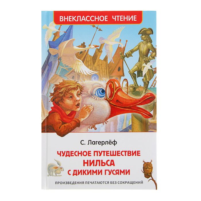 

Чудесное путешествие Нильса с дикими гусями