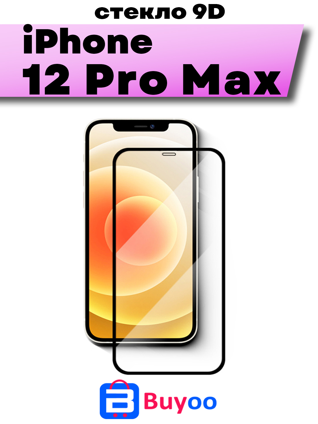 

Защитное стекло BUYOO 9D для Apple iPhone 12 Pro Max