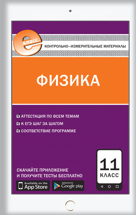 

Контрольно-измерительные материалы Физика 11 класс