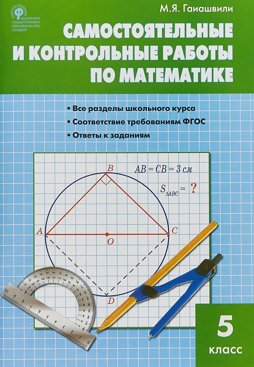 

Книга ВАКО 5 класс ФГОС Самостоятельные и контрольные работы по математике (все разделы..., 5 класс ФГОС Самостоятельные и контрольные работы по математике (все разделы школьного курса, ответы к заданиям) (Гаиашвили М. Я. ), (2023), 80 страни