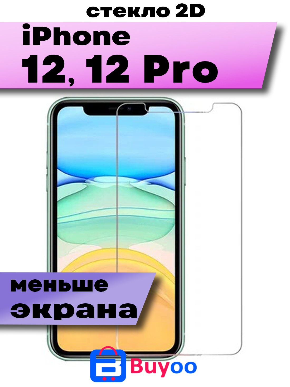 

Защитное стекло Buyoo 2D для Apple iPhone 12, 12 Pro