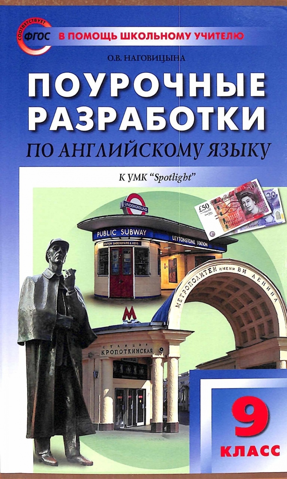 

ФГОС Поурочные разработки по Английскому языку 9 класс (к учебнику Ваулиной ..., ФГОС Поурочные разработки по Английскому языку 9 класс (к учебнику Ваулиной Ю. Е. (Spotlight) (составлено Наговицына О. В. ), (2023), 320 страниц