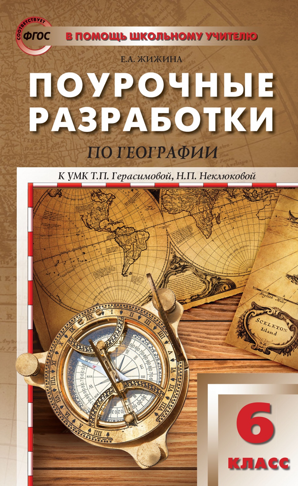 Поурочные планы по географии 8 класс алексеев полярная звезда