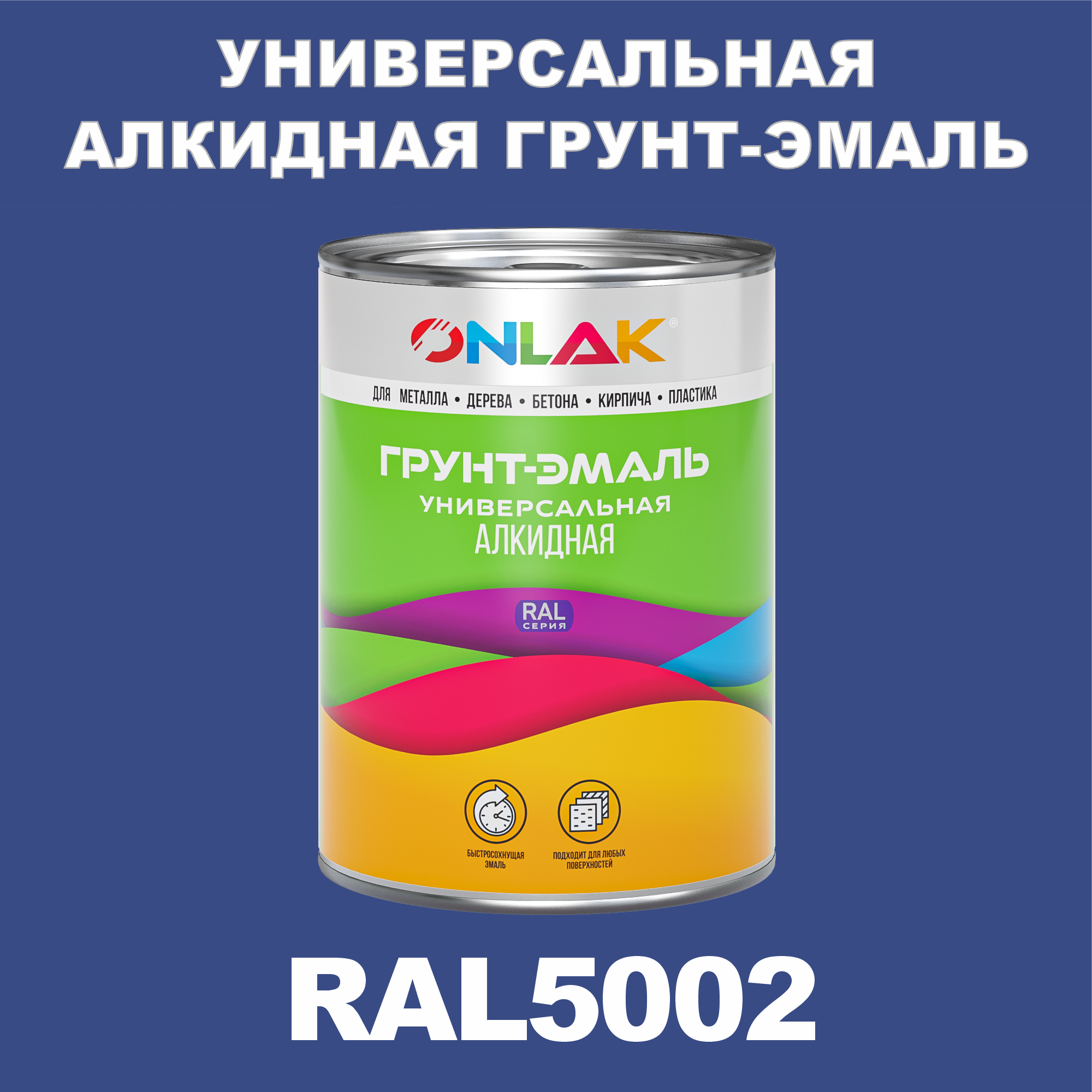 Грунт-эмаль ONLAK 1К RAL5002 антикоррозионная алкидная по металлу по ржавчине 1 кг антикоррозионная грунт эмаль elcon