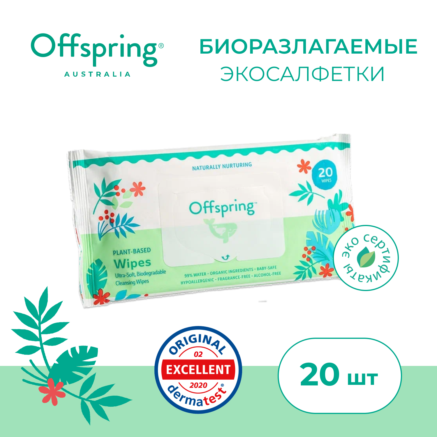 

Влажные салфетки Offspring биоразлагаемые 20 шт OF03W20