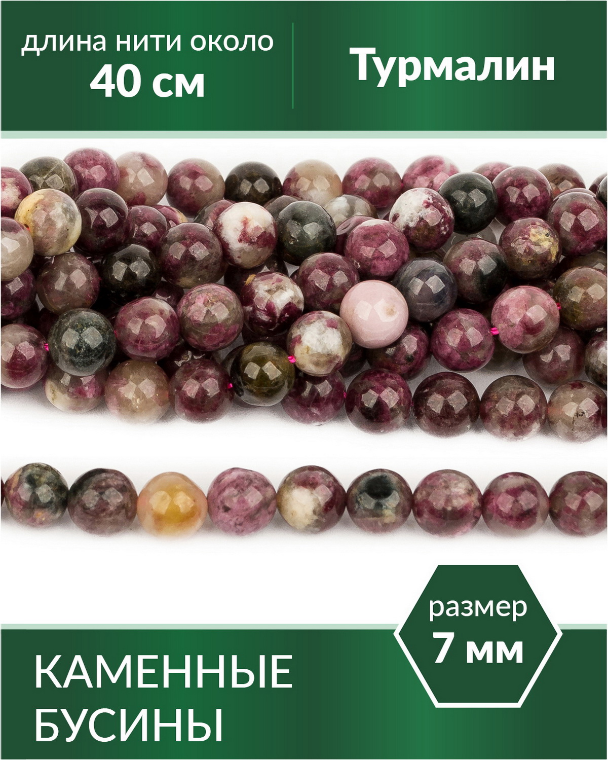 

Бусины из натурального камня Турмалин 7 мм сорт 2, Разноцветный, Stone Beads