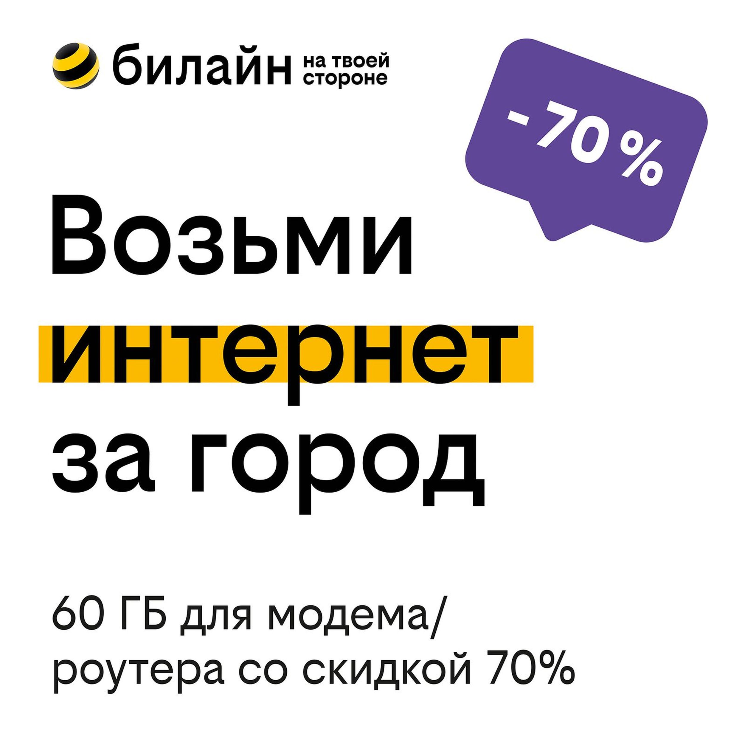 

Сим-карта Билайн Интернет LIVE акция (Москва и Московская область)