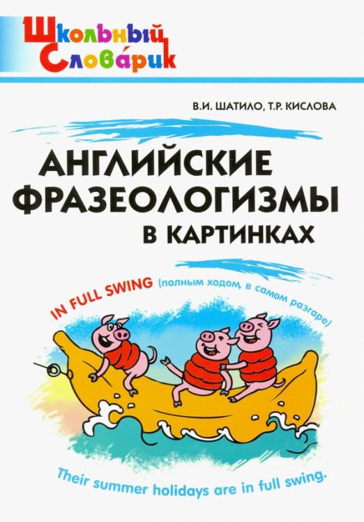

Английские фразеологизмы в картинках Шатило В.И., Кислова Т.Р., ФГОС Английские фразеологизмы в картинках. Начальная школа Шатило В.И., Кислова Т.Р., 48 страниц