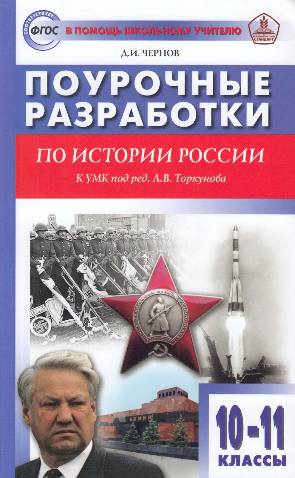 фото Книга вако фгос поурочные разработки по истории россии 10-11 класс (к учебнику торкунов...