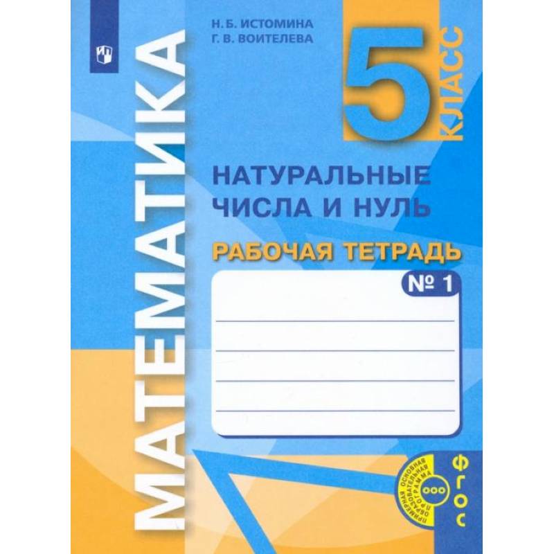 фото Книга ассоциация 21 век 5 класс истомина н. б., воителева г. в. математика. натуральные... ассоциация xxi