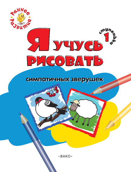 Ступенька 1. Я учусь рисовать симпатичных зверушек Книжка -раскраска для детей 1-3