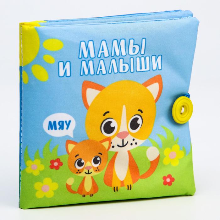 Книжка - шуршалка «Мамы и малыши», 11,5х11,5 см книжка с наклейками для самых маленьких мамы и детки