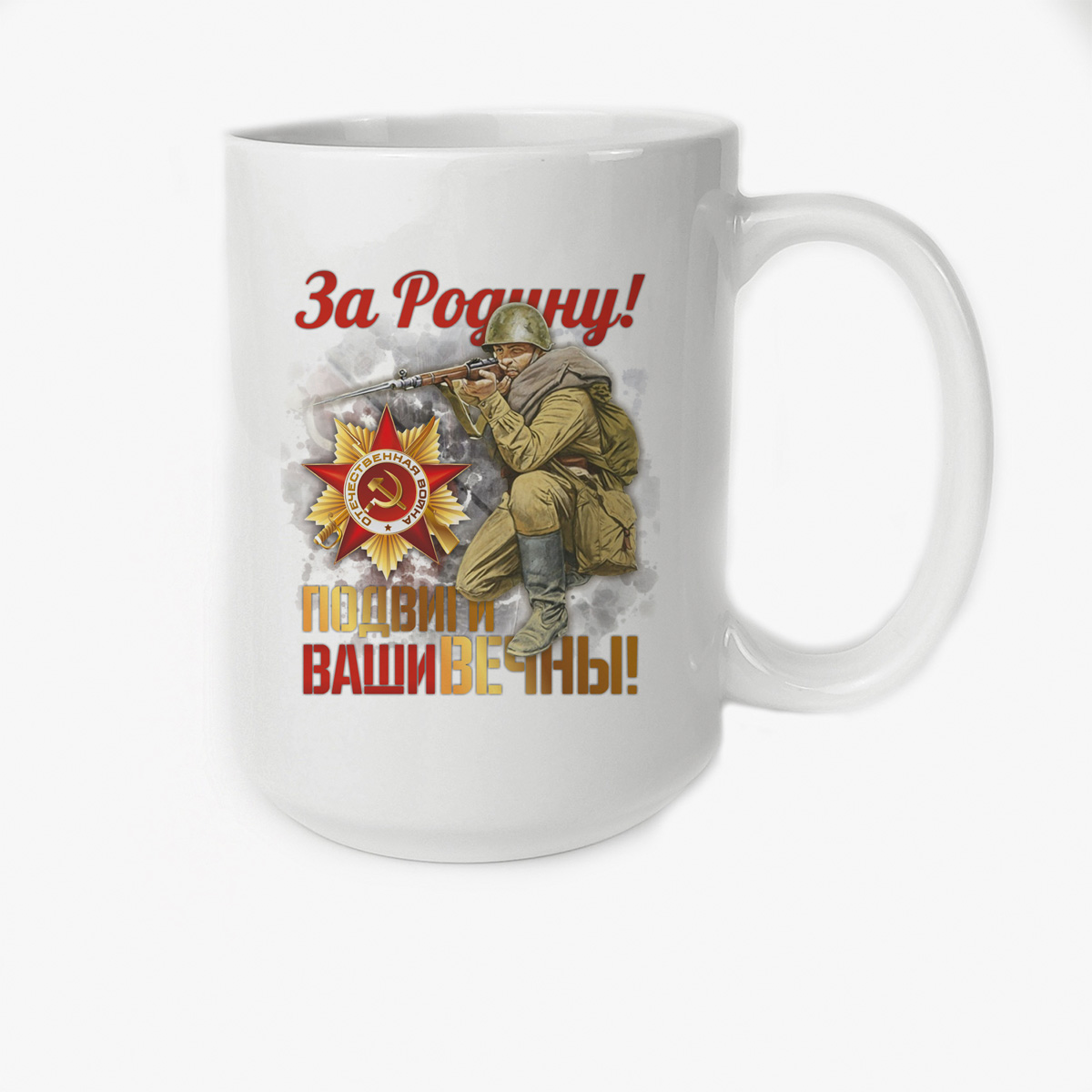 

Кружка Высокая CoolPodarok 9 мая За Родину Подвиги Ваши вечны