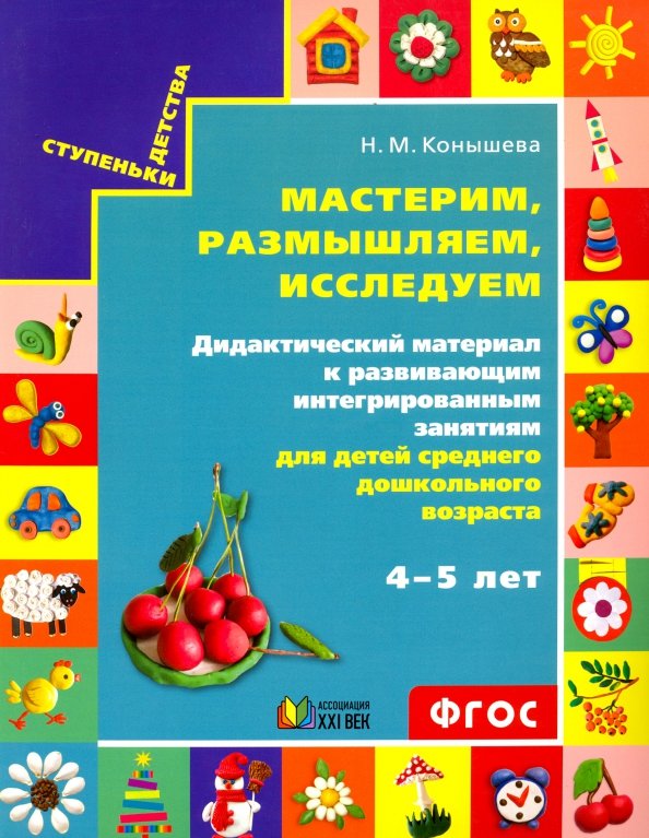 

Мастерим, размышляем, исследуем для детей 4-5 лет Конышева 2019 ФГОС, ФГОС Конышева Н. М. Мастерим, размышляем, исследуем, к развивающим интегрированным занятиям (для детей 4-5 лет) (140 листов в папке), (2019), страниц