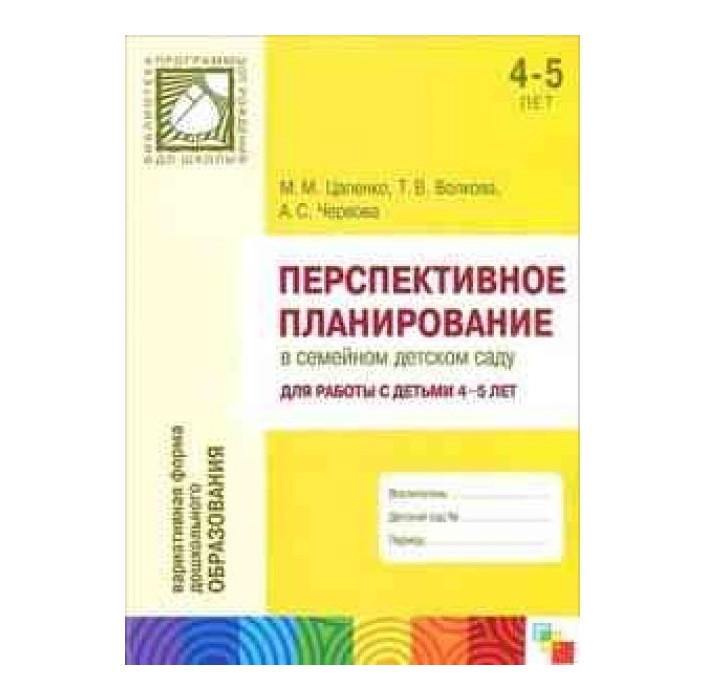 

Книга Мозаика-Синтез Цапенко и др., Перспективное планирование, 4-5 лет, ФГТ, Цапенко и др., Перспективное планирование, 4-5 лет, ФГТ
