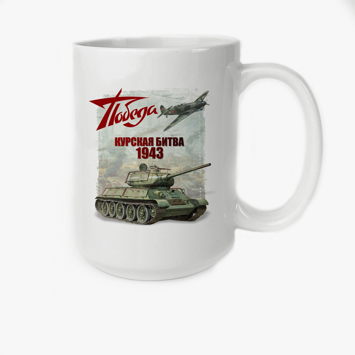 

Кружка Высокая CoolPodarok 9 мая Победа Курская битва 1943