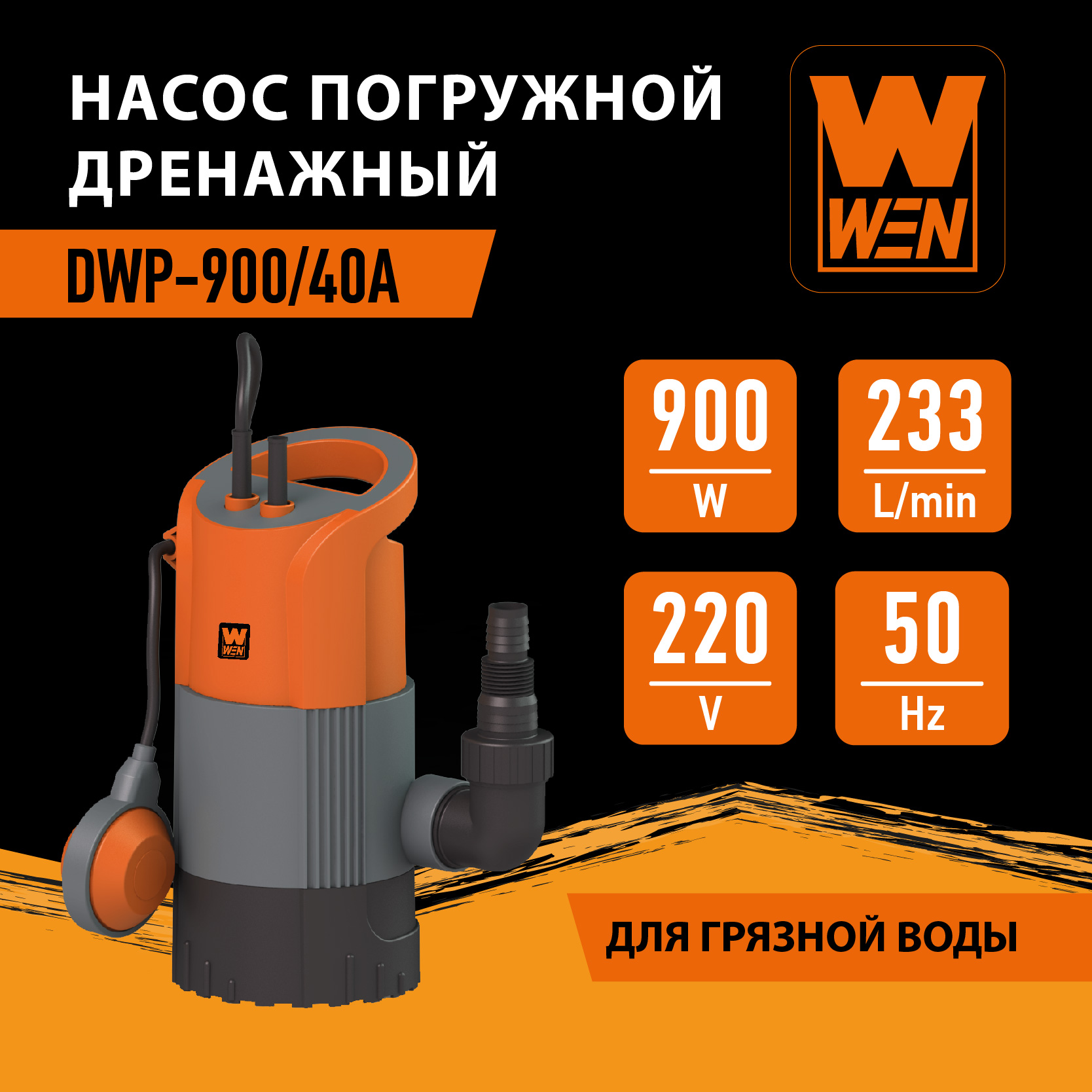 Насос погружной дренажный для грязной воды WEN DWP-90040А 543500₽