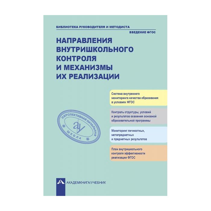 

Учебник Введение внутришкольного контроля, Чуракова Н. А., Введение внутришкольного контроля, Чуракова Н. А.