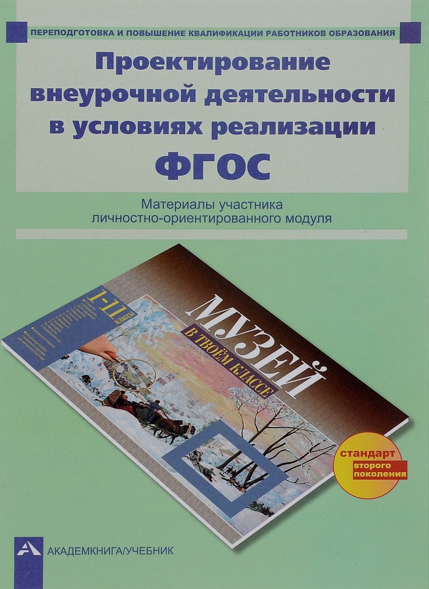 фото Книга академкнига/учебник соломатин, камень, внеурочная деятельность в условиях фгос