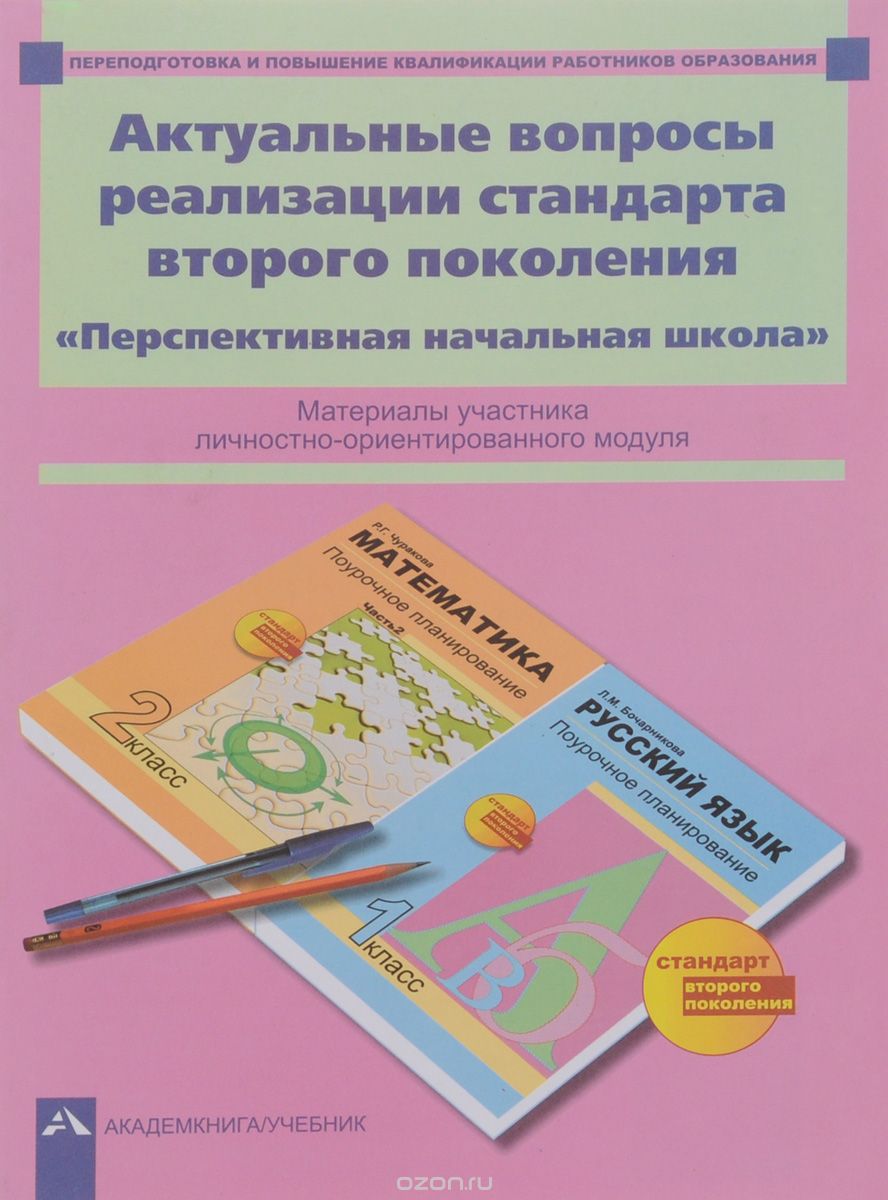 

Учебник Актуальные вопросы реализации стандарта второго поколения, Актуальные вопросы реализации стандарта второго поколения