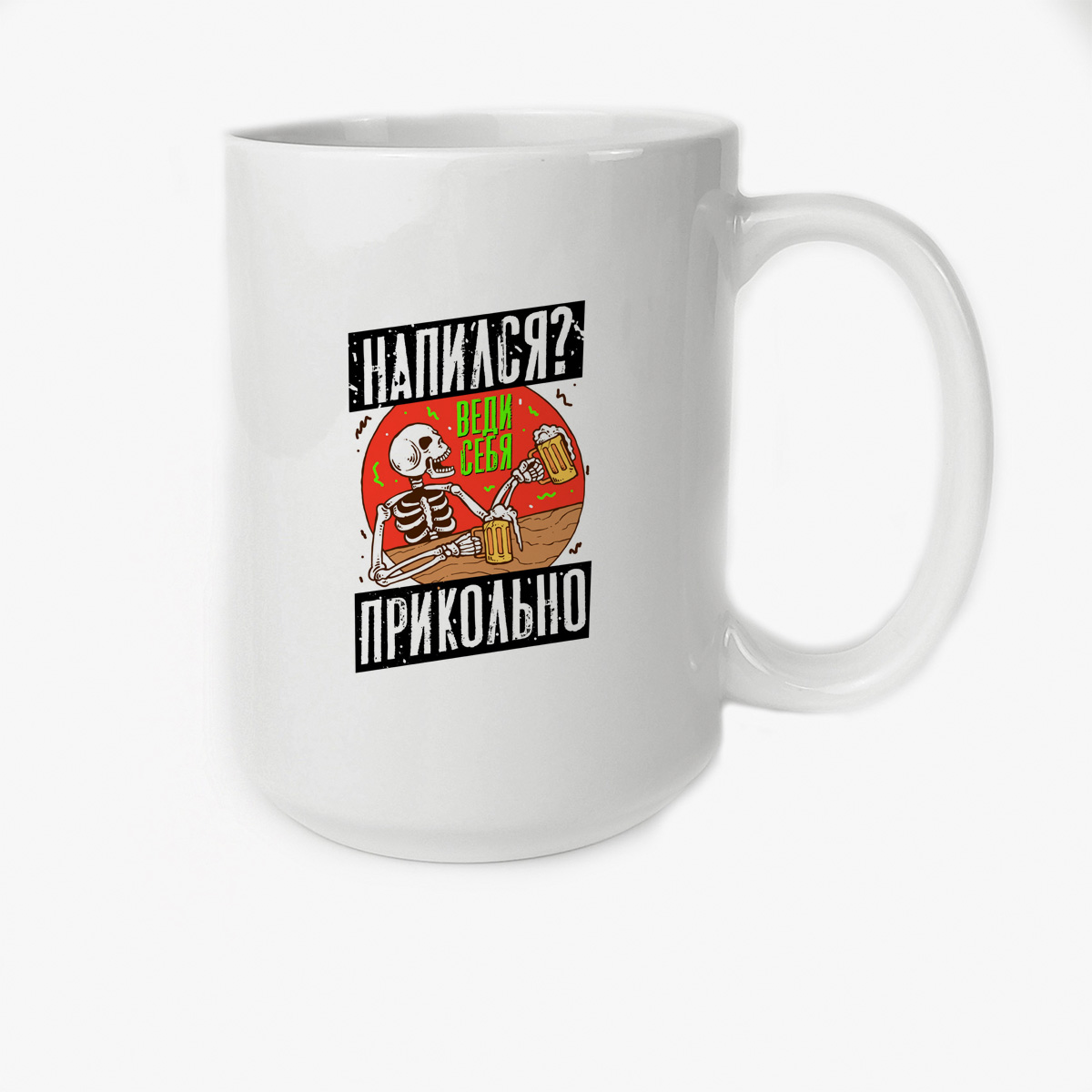 

Кружка Высокая CoolPodarok Прикол Алкоголь Напился веди себя прикольно