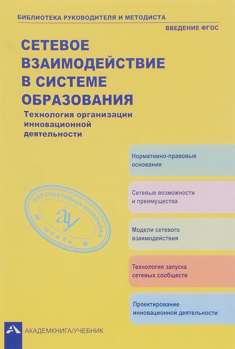 фото Книга академкнига/учебник сетевое взаимодействие в системе образования