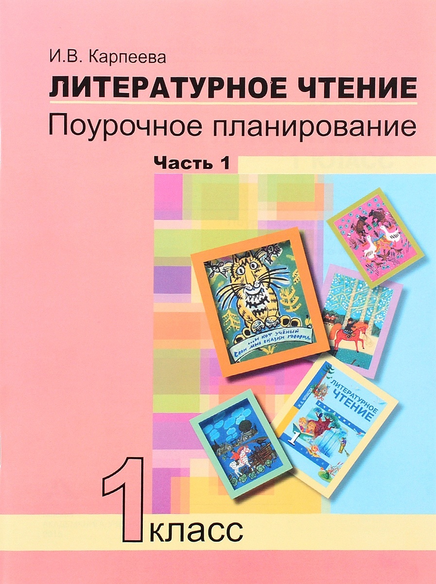 Пнш литературное чтение 1 класс. Литературное чтение. 1 Класс. Литература 1 класс. Литературное чтение 1 класс Чуракова.