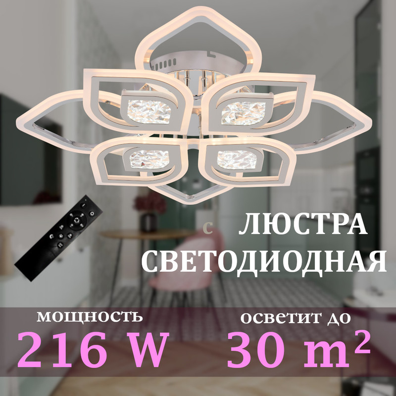 

Люстра потолочная светодиодная SVK с пультом, хром, лепесток 4+4, 216W, 60481CR