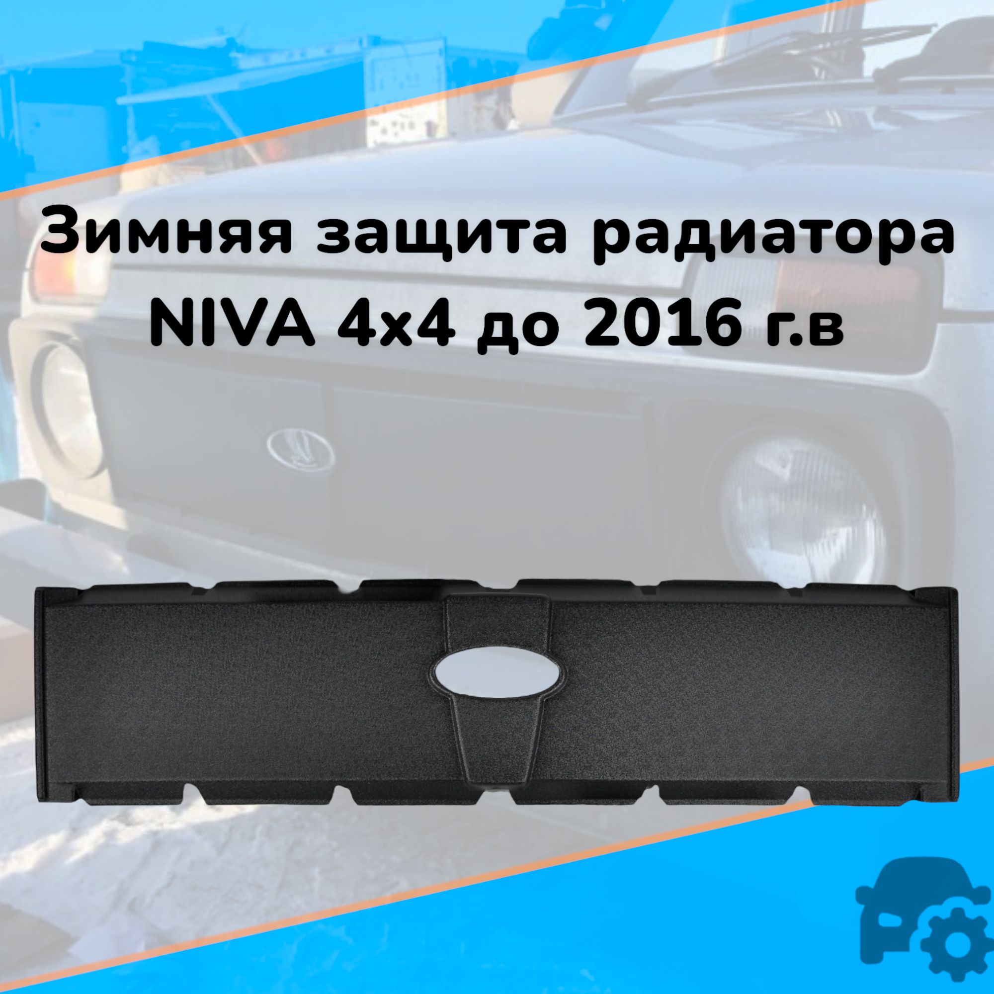 

Зимняя защита радиатора для Лада Нива 4х4 до 2016 г.в. (старого образца), Черный