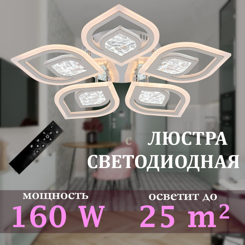 

Люстра потолочная светодиодная SVK с пультом, хром, лепесток, 5 расеивателей, 160W, 60481CR