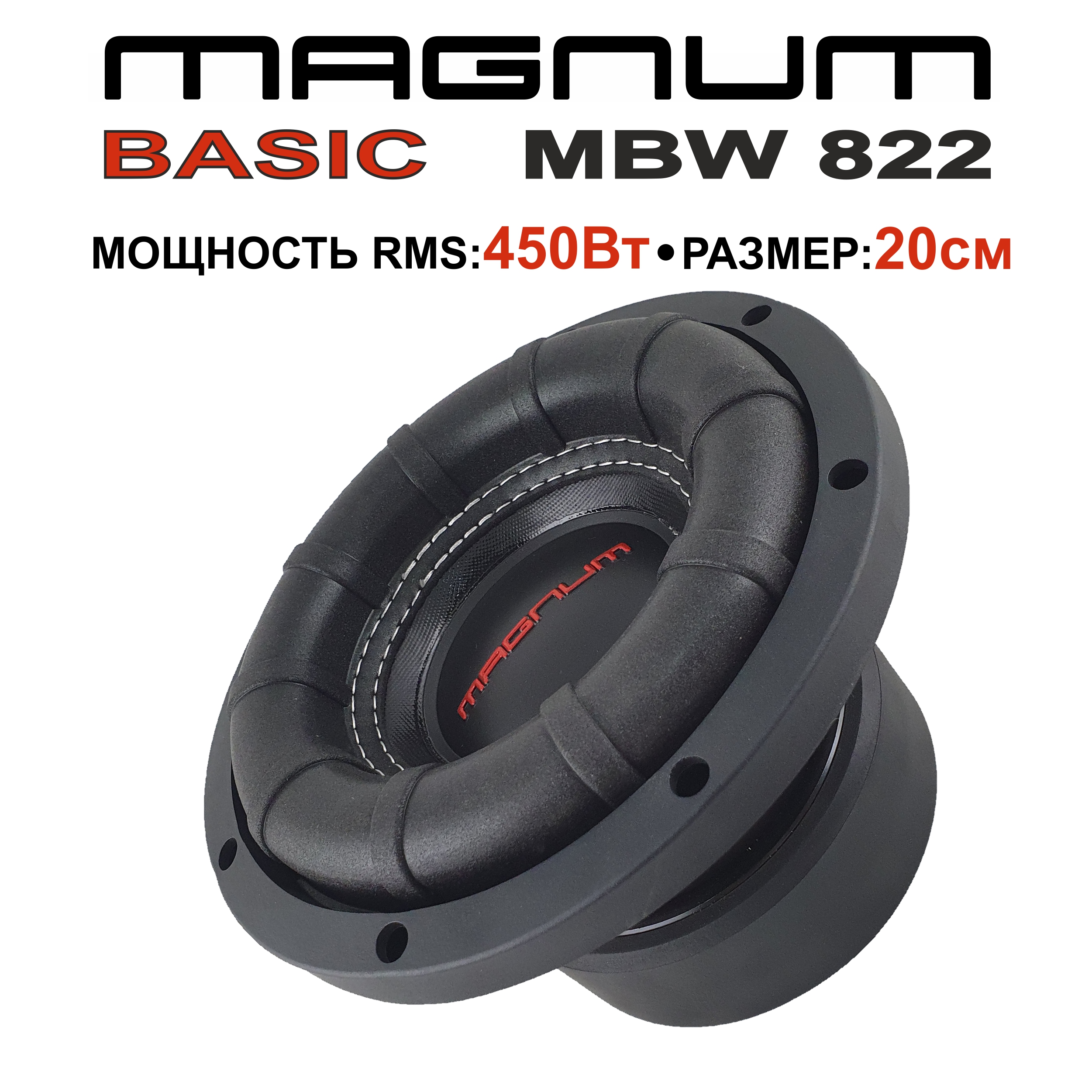 Сабвуфер автомобильный Magnum MBW 822 пассивный бескорпусной 9290₽