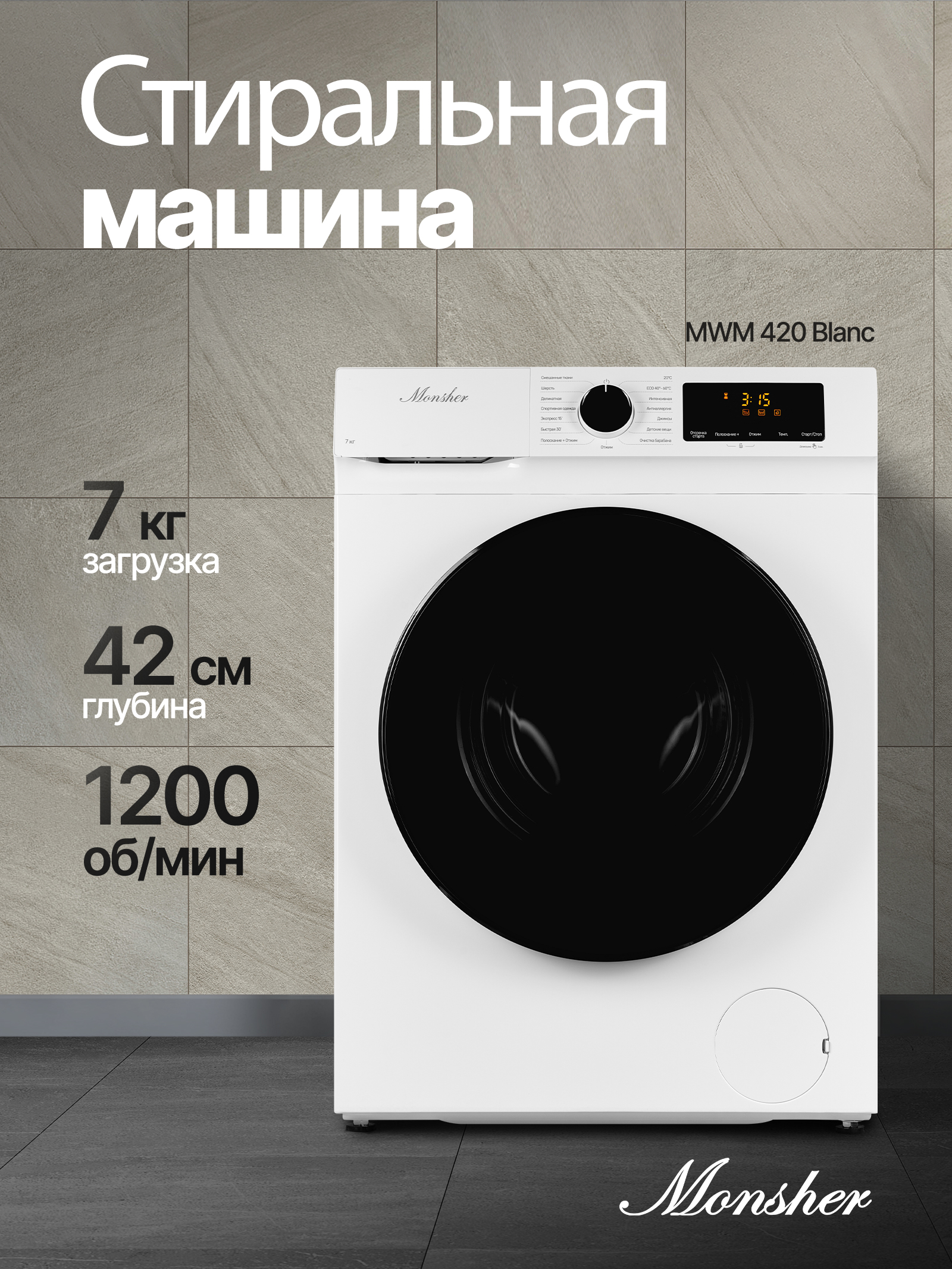 

Стиральная машина Monsher MWM 420 Blanc белый, MWM 420 Blanc