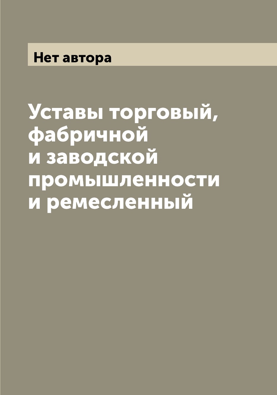

Книга Уставы торговый, фабричной и заводской промышленности и ремесленный