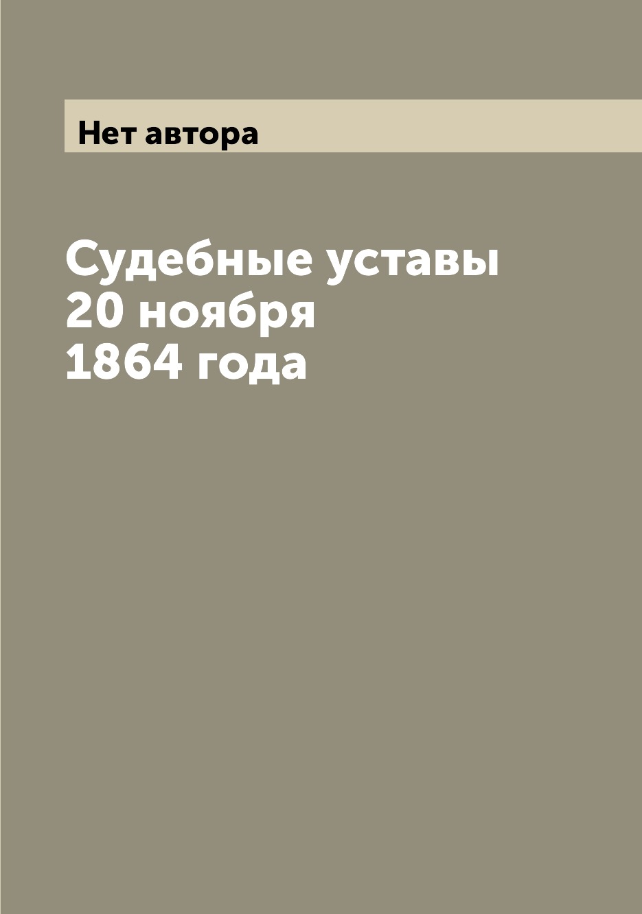 

Книга Судебные уставы 20 ноября 1864 года