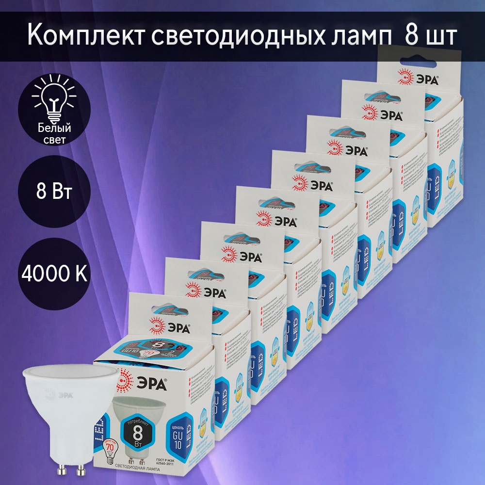 фото Комплект ламп светодиодных gu10 8w 4000к (белый) эра led (173960) 8 шт. era