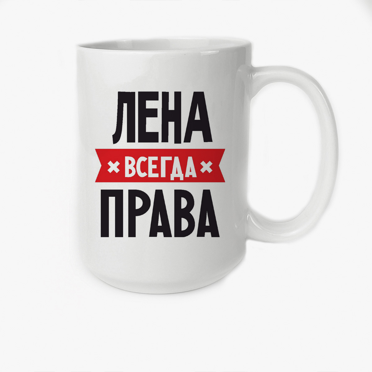 

Кружка Высокая CoolPodarok ЛЕНА всегда права