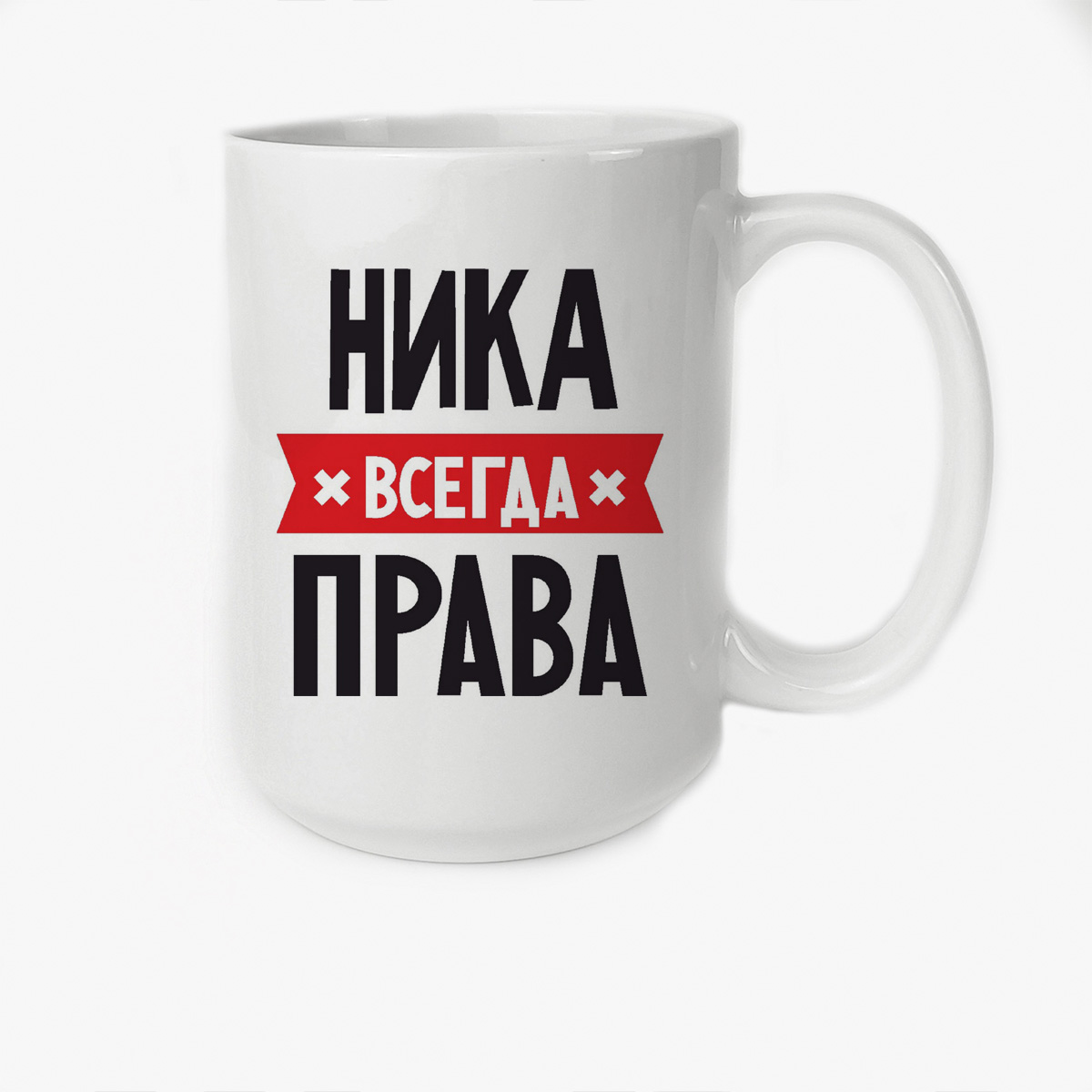 Ника всегда права картинки