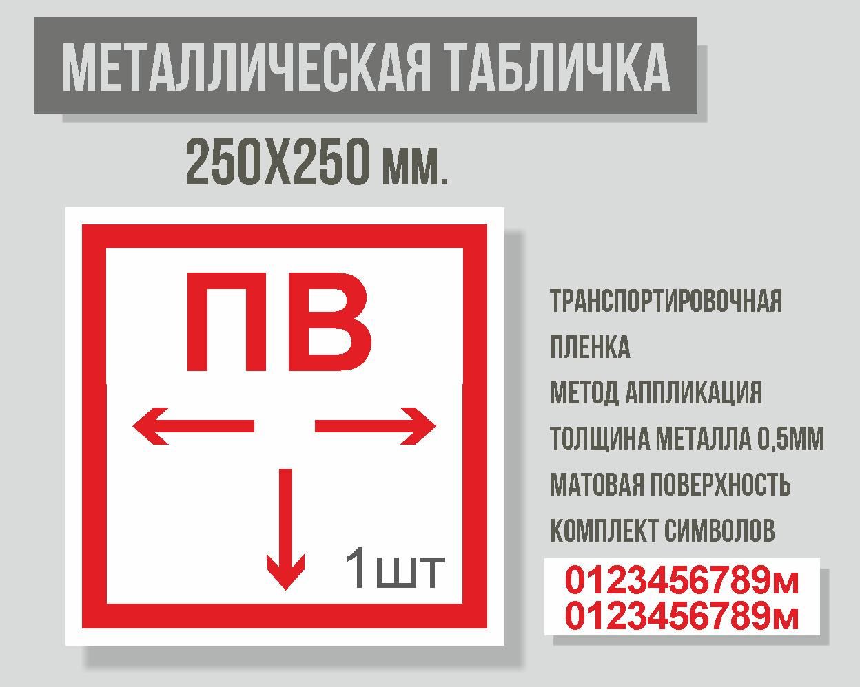 

Табличка металлическая "Знак ПВ" 0,5мм. 250х250мм. 1 шт., Белый;красный, Знак ПВ