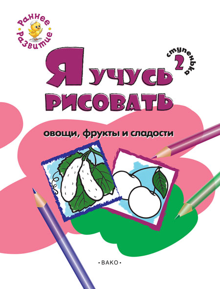 Ступенька 2. Я учусь рисовать овощи, фрукты и сладости Книжка -раскраска для детей 1-3